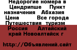 Недорогие номера в Цандрипше  › Пункт назначения ­ Абхазия  › Цена ­ 300 - Все города Путешествия, туризм » Россия   . Алтайский край,Новоалтайск г.